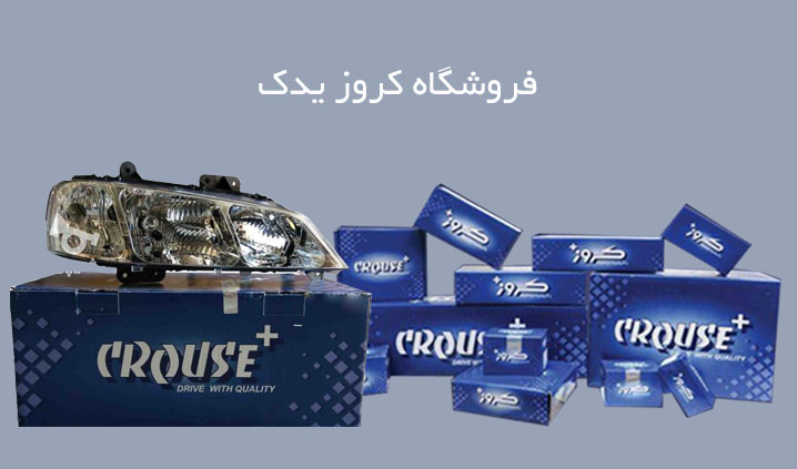 پخش چراغ کروز